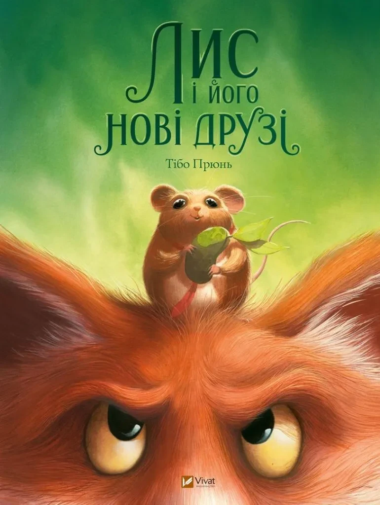 Книга для дітей Лис і його нові друзі. Тібо Прюнь. У вирі пригод