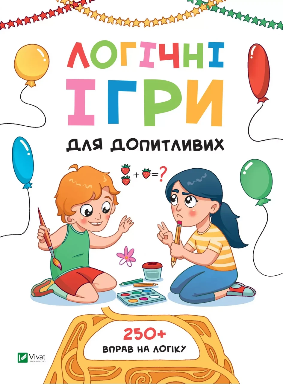 Книга для дітей Логічні ігри для допитливих. Понад 250 вправ на логіку. Ольга Шевченко. Вчимося думати