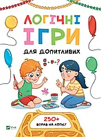 Книга для дітей Логічні ігри для допитливих. Понад 250 вправ на логіку. Ольга Шевченко. Вчимося думати