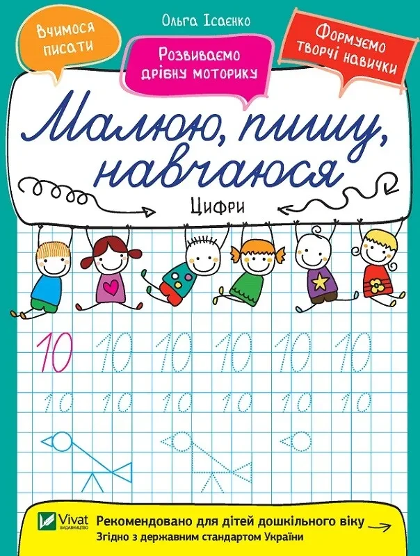 Книга для дітей Малюю, пишу, навчаюся. Цифри Ісаєнко Ольга