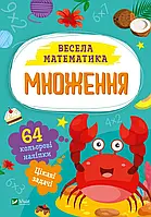 Книга для дітей Множення Шевченко Ольга. Весела математика