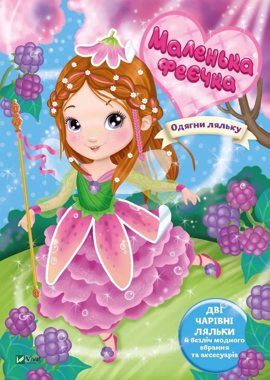 Книга для дітей Одягни ляльку. Маленька феєчка. Барзотті І., фото 1