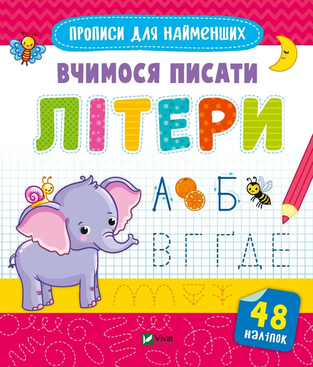 Книга Прописи для найменших. Вчимося писати літери . Готуємось до школи разом (українською)