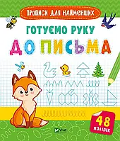 Книга для дітей Прописи для найменших. Готуємо руку до письма . Готуємось до школи разом