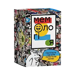 Мемологія (оновлена версія)