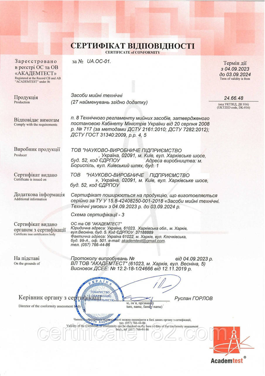 Сертифікат та декларація відповідності, довідка на засоби мийні технічні згідно Технічного регламенту мийних засобів
