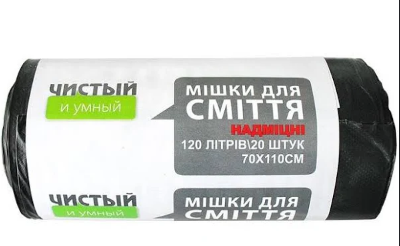 Пакети для сміття Чистий та Розумний супер міцні 120 л 20 шт Чорні 4820086520898
