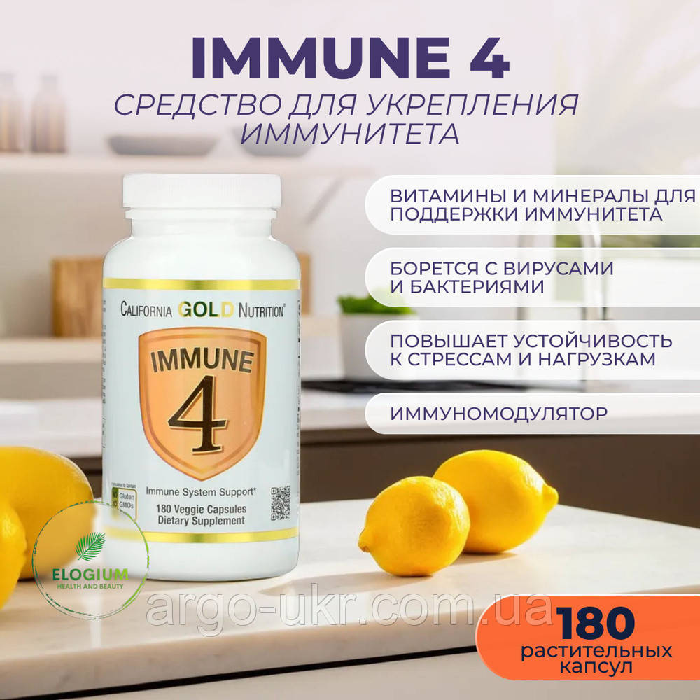 Immune 4 США, 180 капсул (зміцнює імунітет, віруси, застуда, грип, вітамін С, вітамін Д, цинк, селен), фото 1