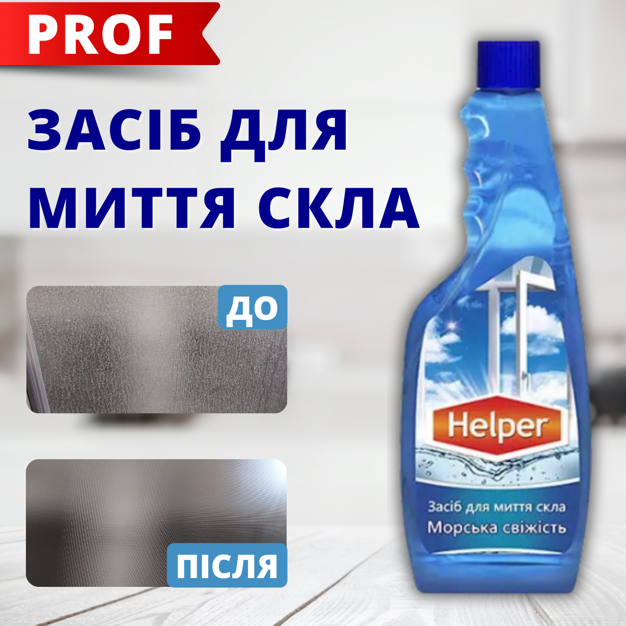 Helper Pro засіб для миття скла моніторів дзеркал Морська свіжість запаска 500мл Інвентар для миття вікон