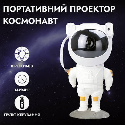Проектор нічник Космонавт із проекцією зоряного неба з пультом і USB, фото 1