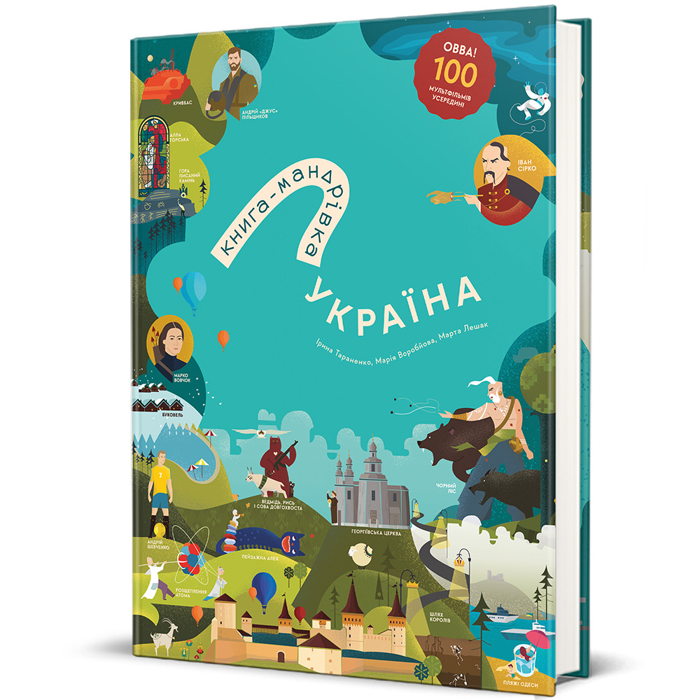 Книга "Книга-Мандрівка. Україна" Оновлене видання Ірина Тараненко, Марта Лешак