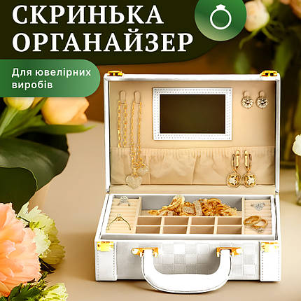 Скринька органайзер з дзеркальцем для прикрас біжутерії 27*18.5*9 декоративна валіза з екошкіри Біла, фото 1