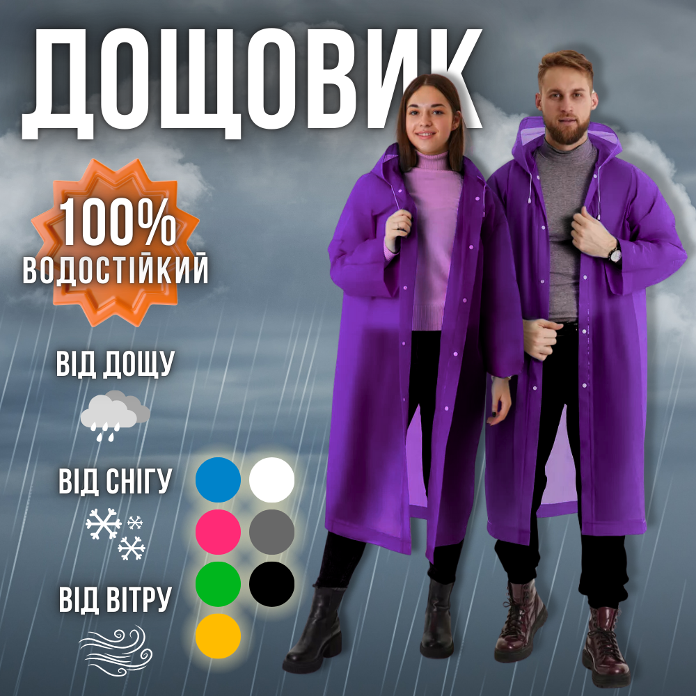 Дощовик жіночий чоловічий плащ, плащ накидка від дощу, чоловічий жіночий дощовик на кнопках Hechpro 1030 фіолетовий