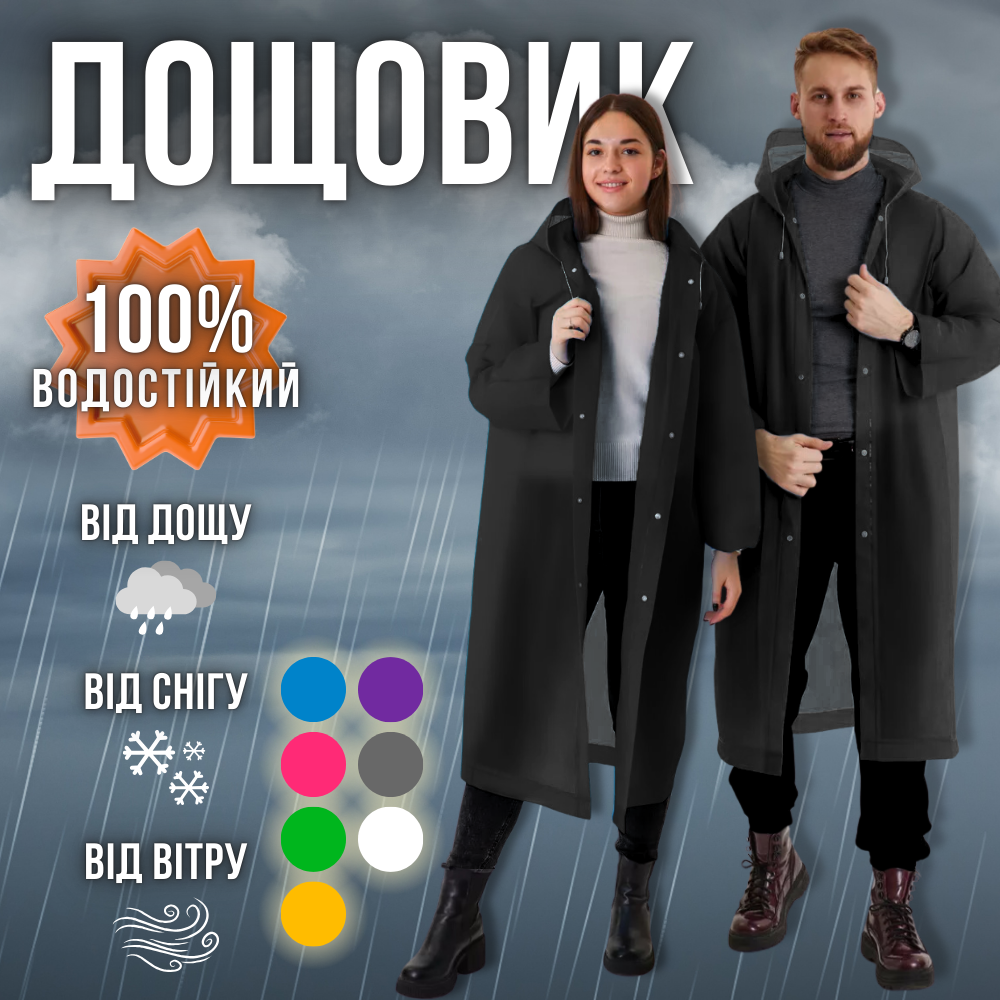 Дощовик жіночий чоловічий плащ, плащ накидка від дощу, чоловічий жіночий дощовик на кнопках Hechpro 1030 чорний