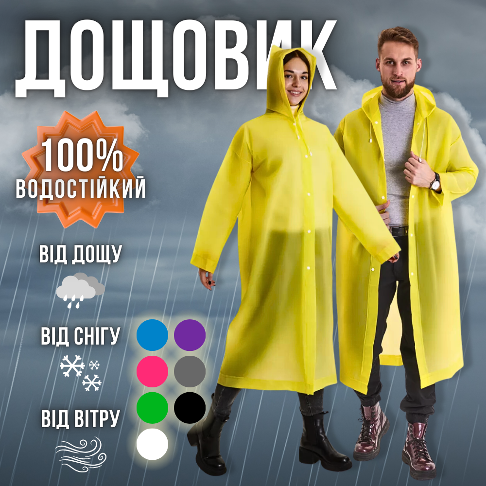 Дощовик жіночий чоловічий плащ, плащ накидка від дощу, чоловічий жіночий дощовик на кнопках Hechpro 1030 жовтий