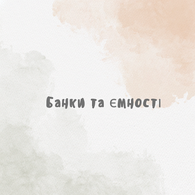 Банки і ємності