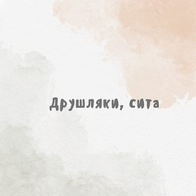 Друшляки, сита