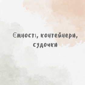 Ємності, контейнери, судочки