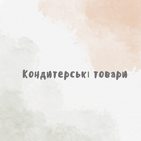Кондитерські товари