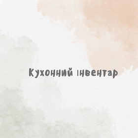 Кухонний інвентар