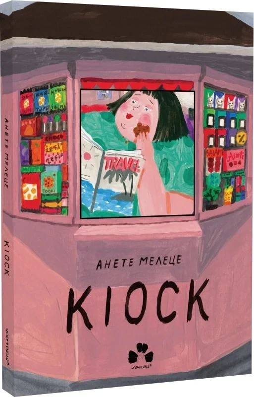 Кіоск. Автор Анете Мелеце, фото 1