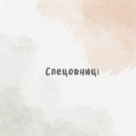 Спецовниці