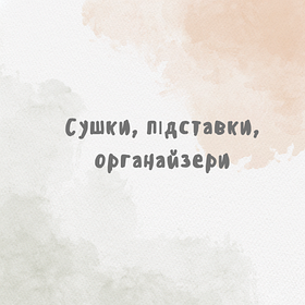 Сушки, підставки, органайзери