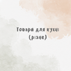 Товари для кухні (різне)