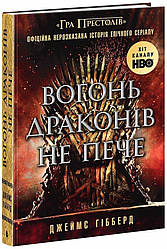 Вогонь драконів не пече. Автор Джеймс Гібберд