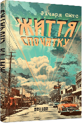 Життя спочатку. Автор Річард Єйтс