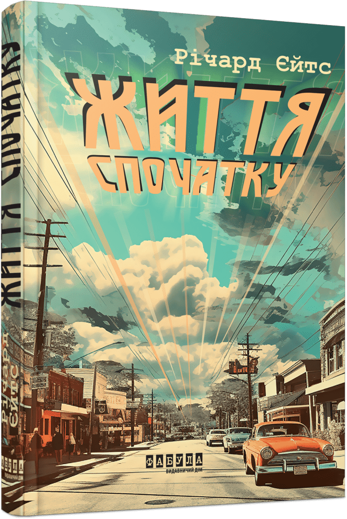 Життя спочатку. Автор Річард Єйтс, фото 1