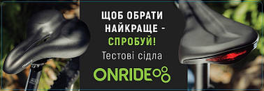 Тестові сідла від Onride