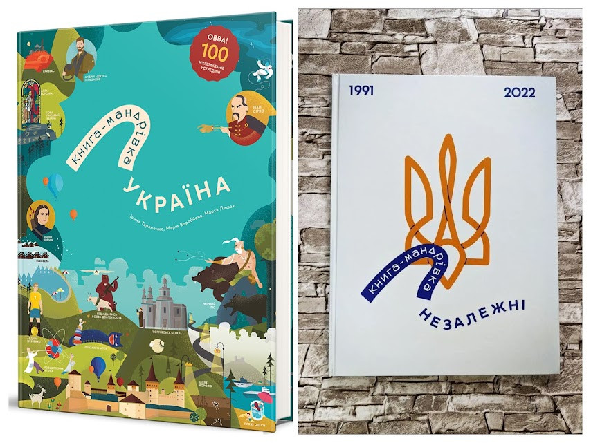 Набір книг "Книга-Мандрівка. Україна" Оновлене видання,"Книга-Мандрівка. Незалежні" Ірина Тараненко