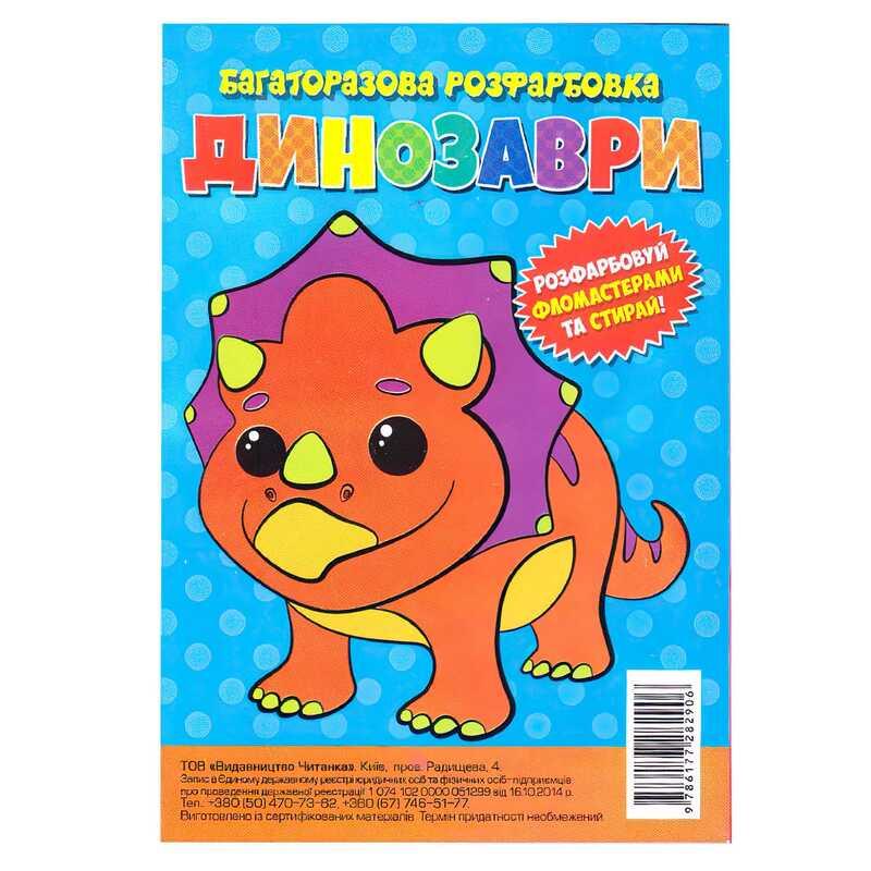Гр Багаторазова розфарбовка-гармошка "Динозаври" (10) 9786177282906