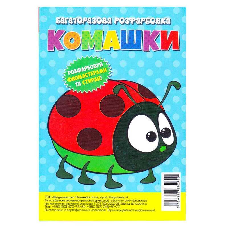 Гр Багаторазова розфарбовка-гармошка "Комашки" (10) 9786177282999