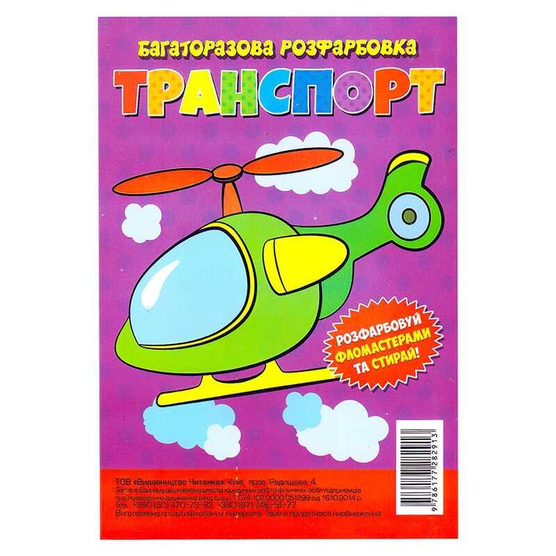 Гр Багаторазова розфарбовка-гармошка "Транспорт" (10) 9786177282913
