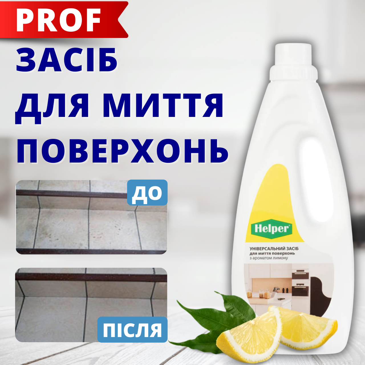 Helper Professional універсальне засіб для миття поверхонь c ароматом лимона 1л