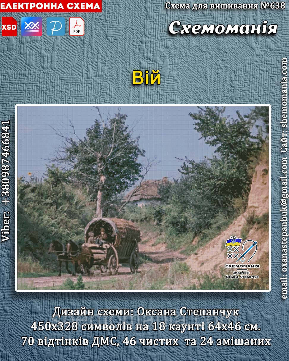 (Електронна)Схема для вишивання хрестиком або петитом: "Вій"