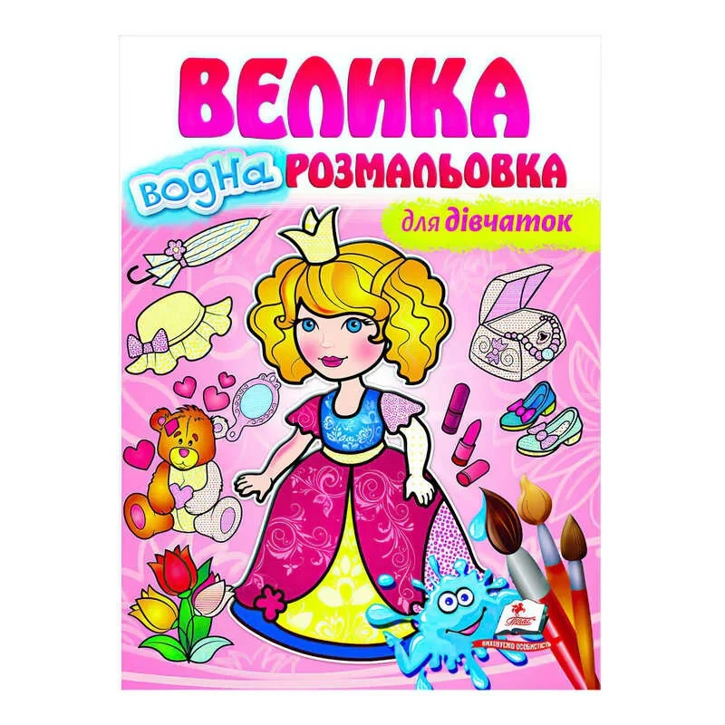 Гр Велика водна розмальовка "Для дівчаток" 9789664663417 (20) (укр) "Пегас"