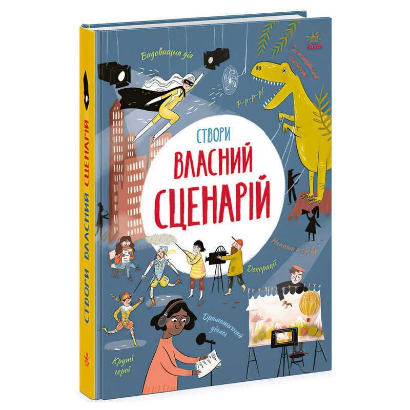 Гр Вигадую та створюю "Створи власний сценарій" N1520001У (7) "Ранок"