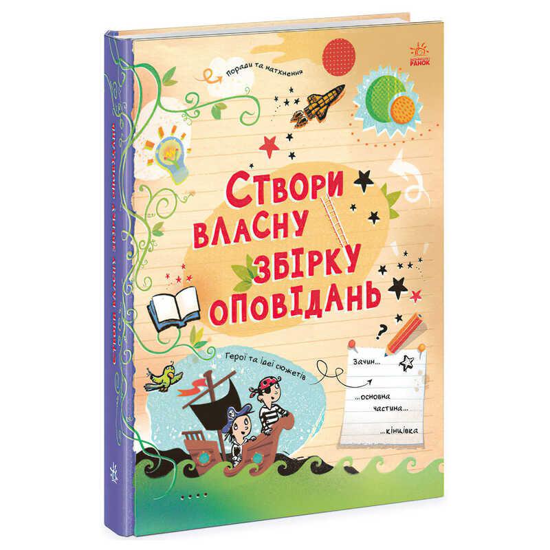 Гр Вигадую та створюю "Створи власну збірку оповідань" N1520002У (7) "Ранок"