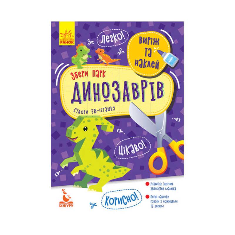Гр Виріж та наклей. Збери парк динозаврів КН887008У (20) "Кенгуру"