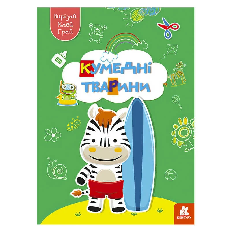 Гр Вирізай. Клей. Грай "Кумедні тварини" КН1747002У (20) "Кенгуру"