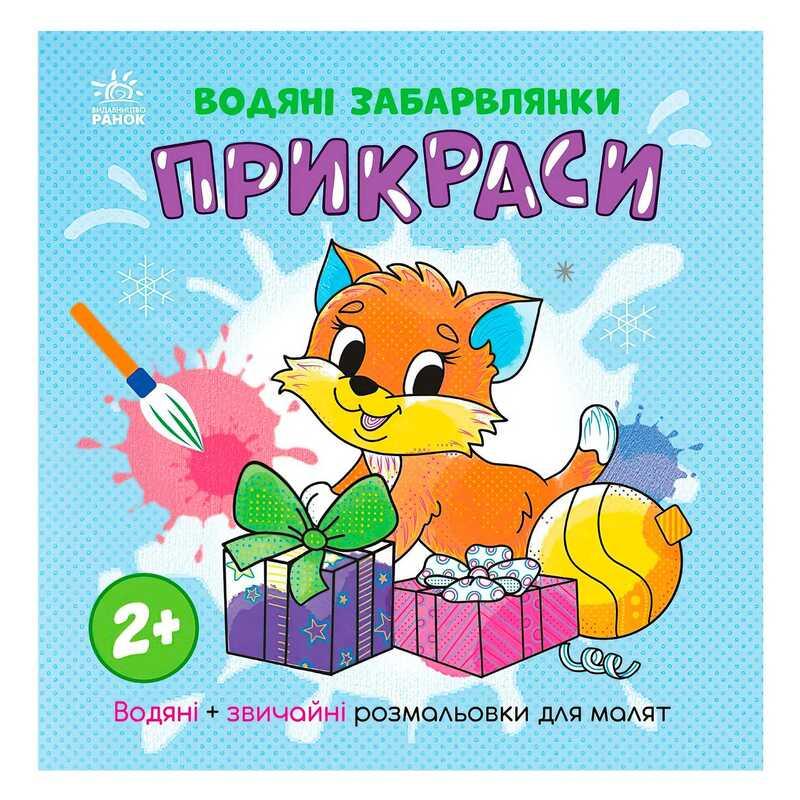 Гр Водяні забарвлянки "Прикраси" N1806006У (20) "Ранок"