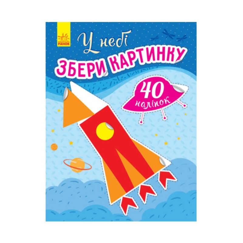 Гр Збери картинку "У небі" /укр/ С1362001У (20) "Ранок"