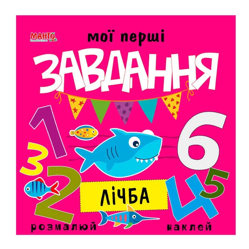 Гр Мої перші завдання "Лічба" 9789664993705 (10) "МАНГО book", фото 1