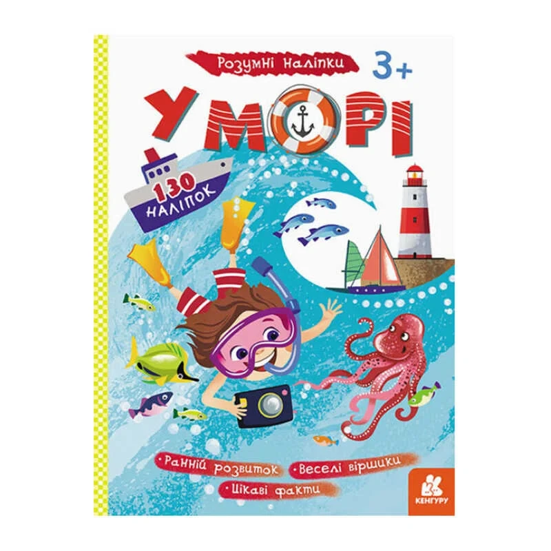 Гр Розумні наліпки "У морі" КН879009У /Укр/ (20) "Кенгуру"