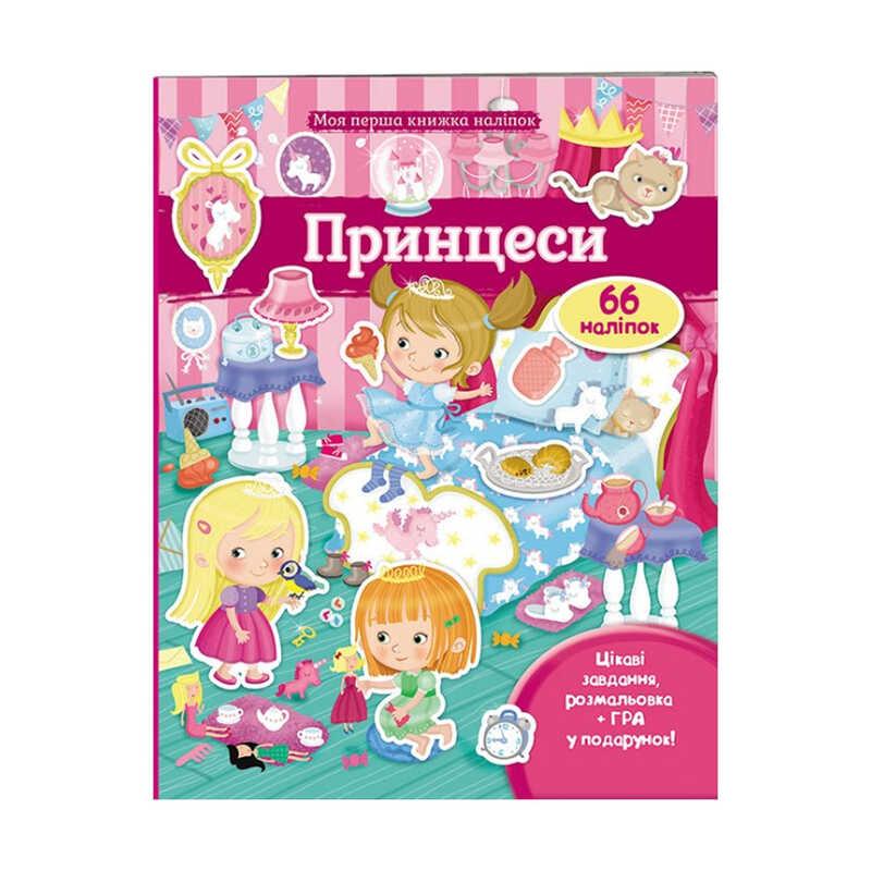 Гр Моя перша книга наліпок "Принцеси" 9789669471109 /укр/ (20) "Пегас"