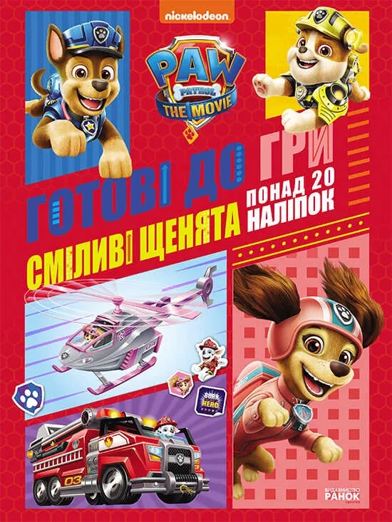Гр Книга "Щенячий патруль. Готові до гри. Сміливі цуценята" (У) ЛП238002У (20) "Ранок"