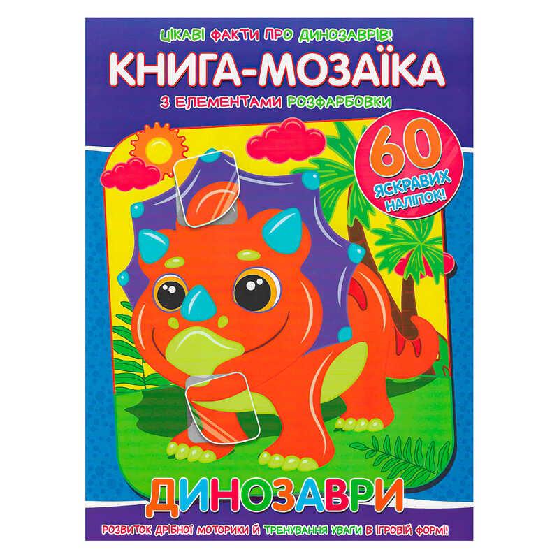 Гр Книга - мозаїка + 60 наліпок "Динозаври" У (50) 9786177775606